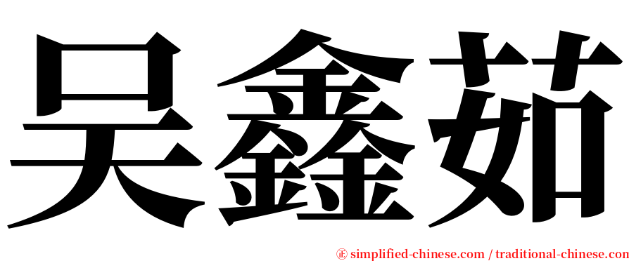 吴鑫茹 serif font