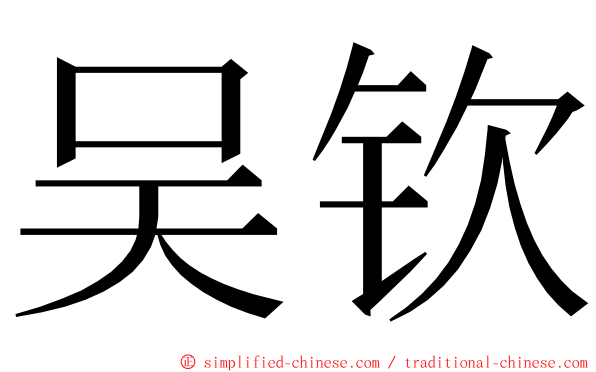 吴钦 ming font
