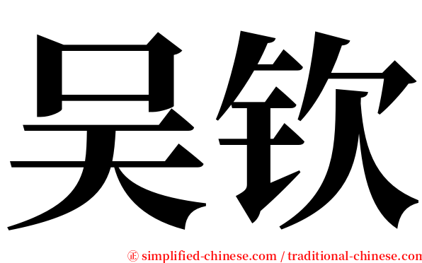吴钦 serif font