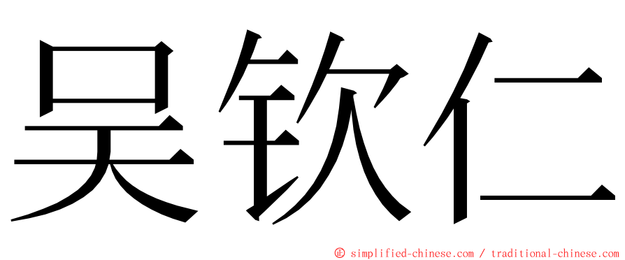 吴钦仁 ming font