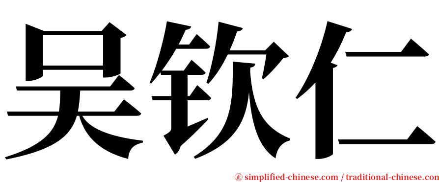 吴钦仁 serif font