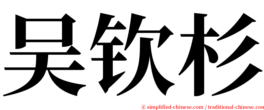 吴钦杉 serif font