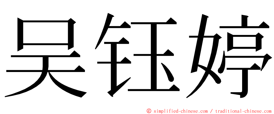 吴钰婷 ming font