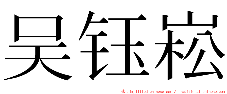 吴钰崧 ming font