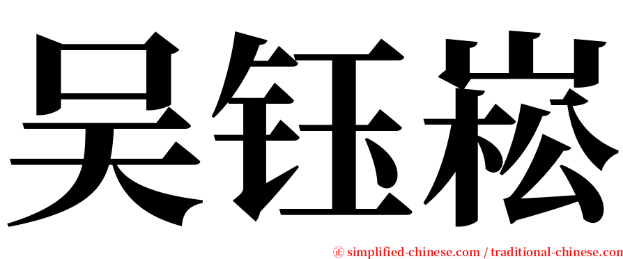 吴钰崧 serif font