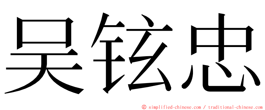 吴铉忠 ming font