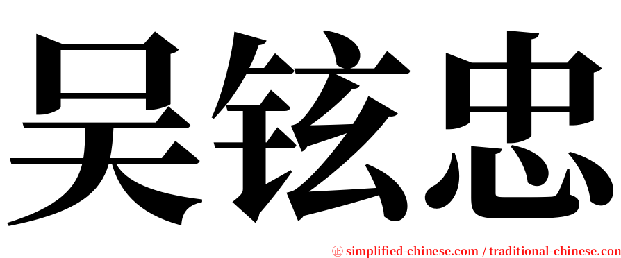 吴铉忠 serif font