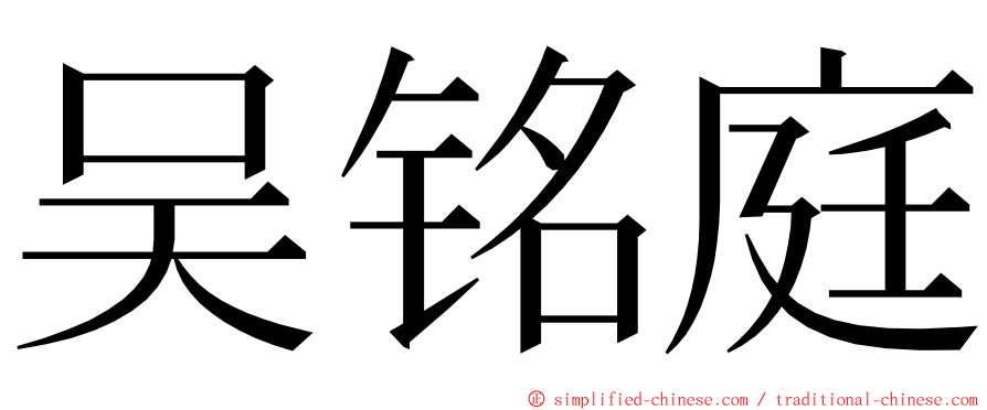 吴铭庭 ming font