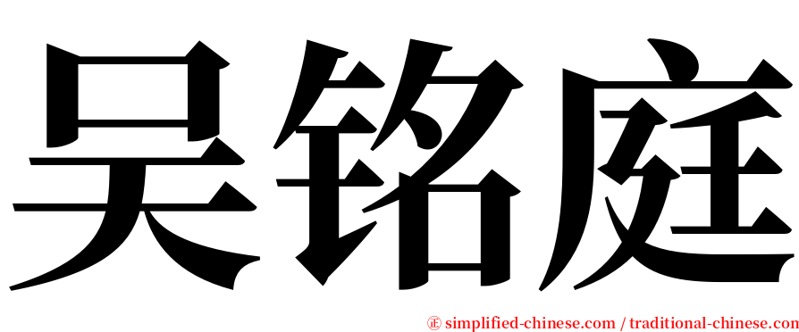 吴铭庭 serif font