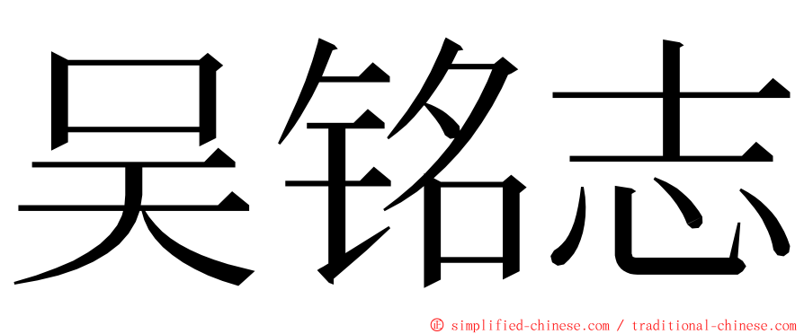 吴铭志 ming font