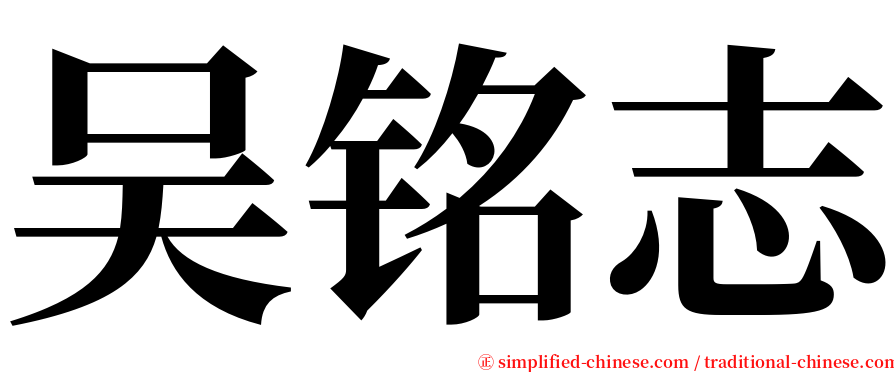 吴铭志 serif font