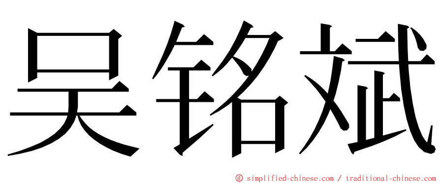 吴铭斌 ming font