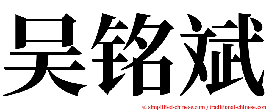 吴铭斌 serif font