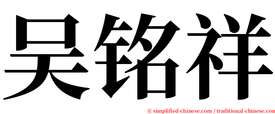 吴铭祥 serif font