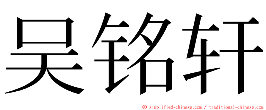 吴铭轩 ming font