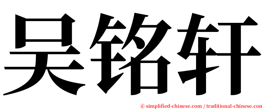 吴铭轩 serif font