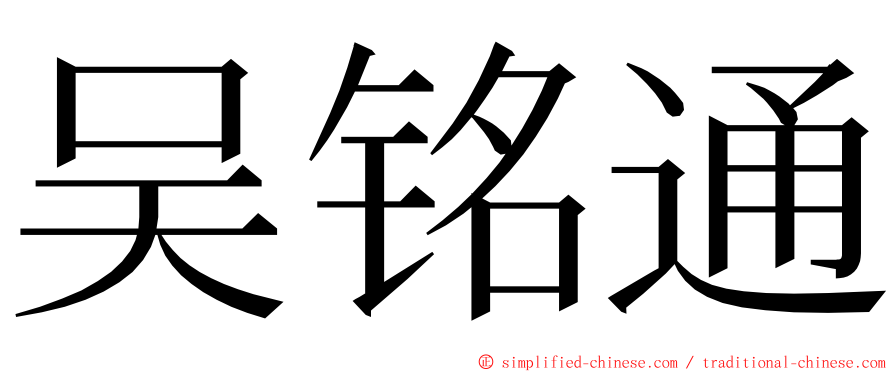 吴铭通 ming font