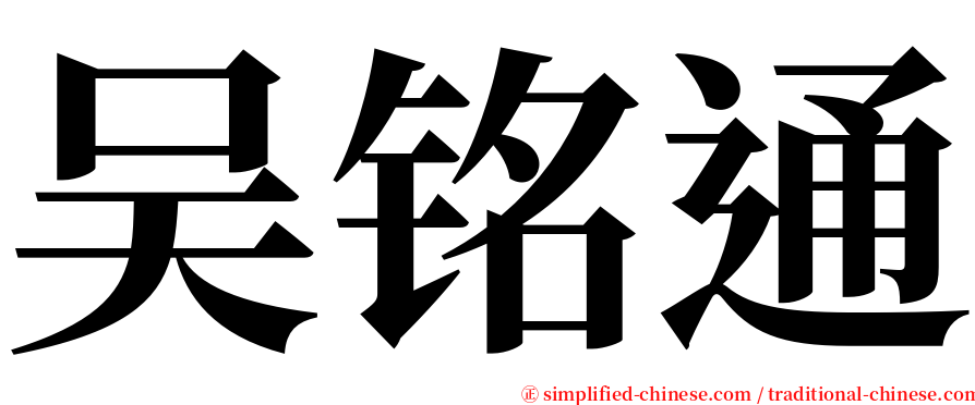 吴铭通 serif font