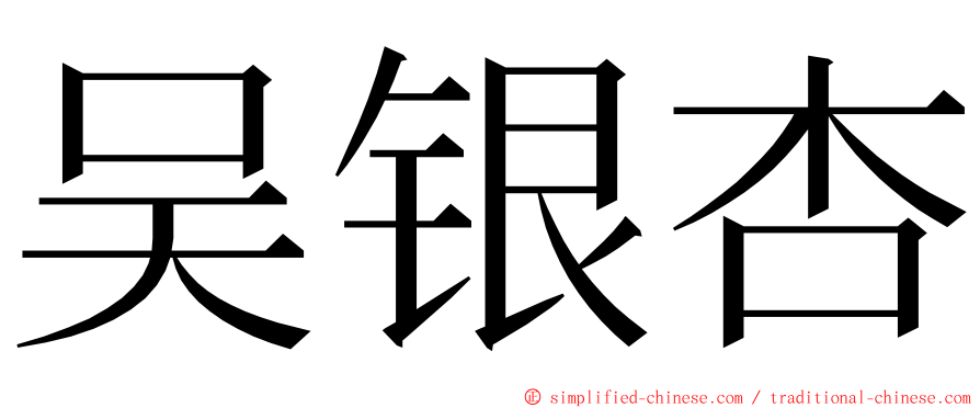 吴银杏 ming font