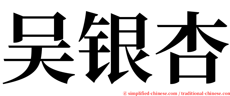 吴银杏 serif font