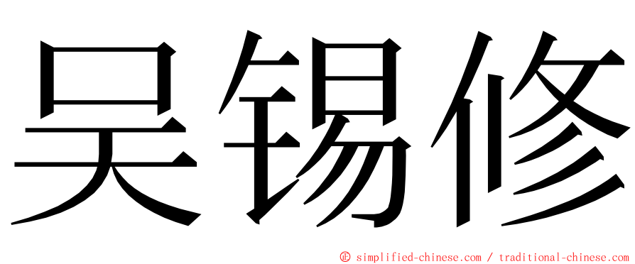 吴锡修 ming font