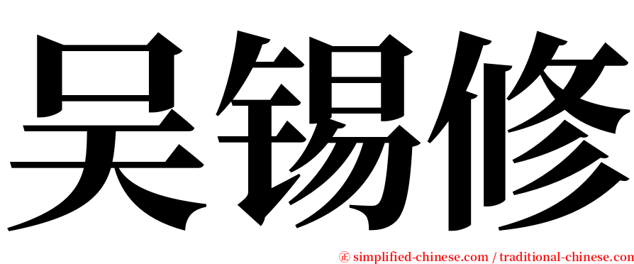 吴锡修 serif font