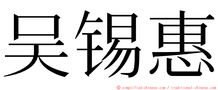 吴锡惠 ming font