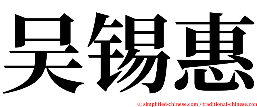 吴锡惠 serif font