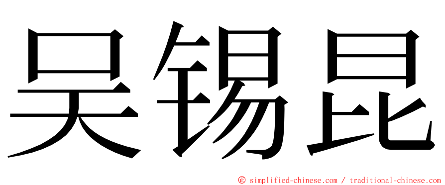 吴锡昆 ming font