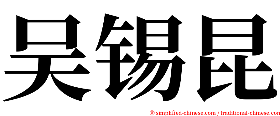 吴锡昆 serif font