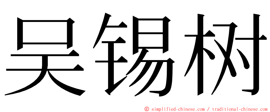 吴锡树 ming font