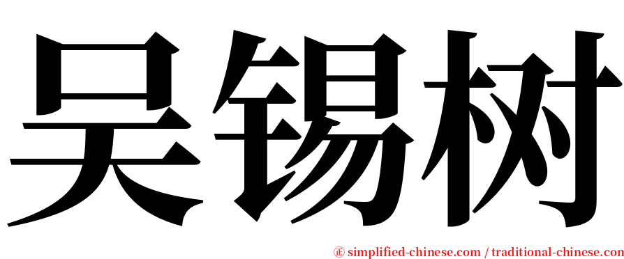 吴锡树 serif font