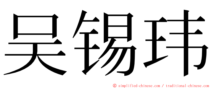 吴锡玮 ming font