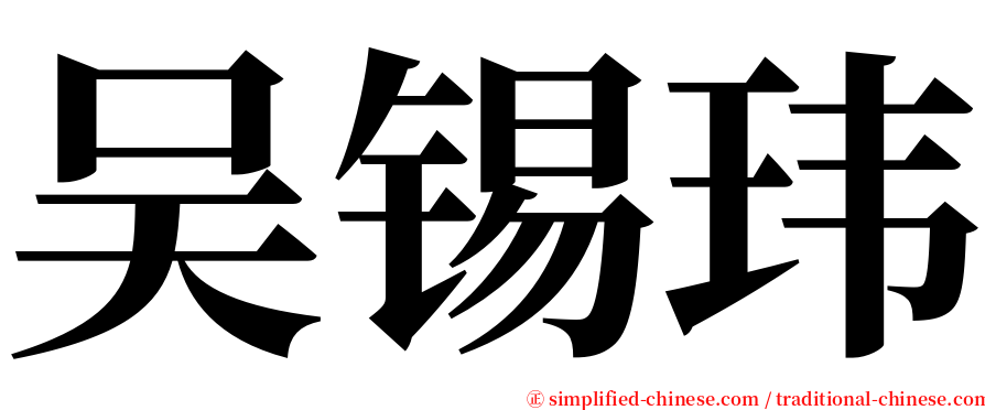 吴锡玮 serif font