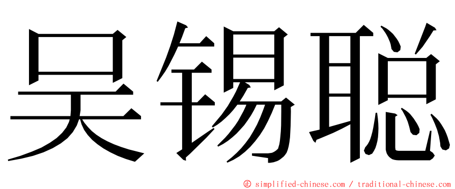 吴锡聪 ming font