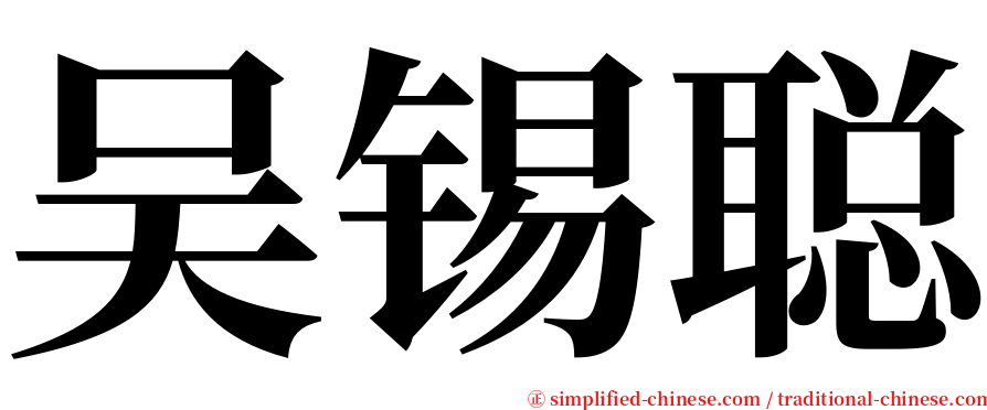 吴锡聪 serif font