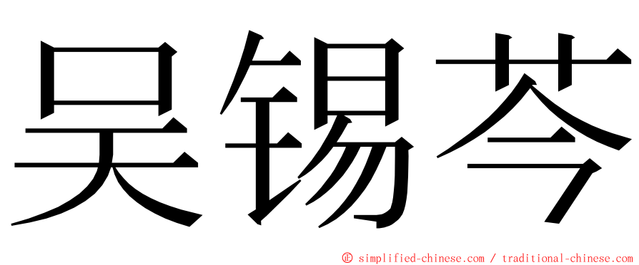吴锡芩 ming font