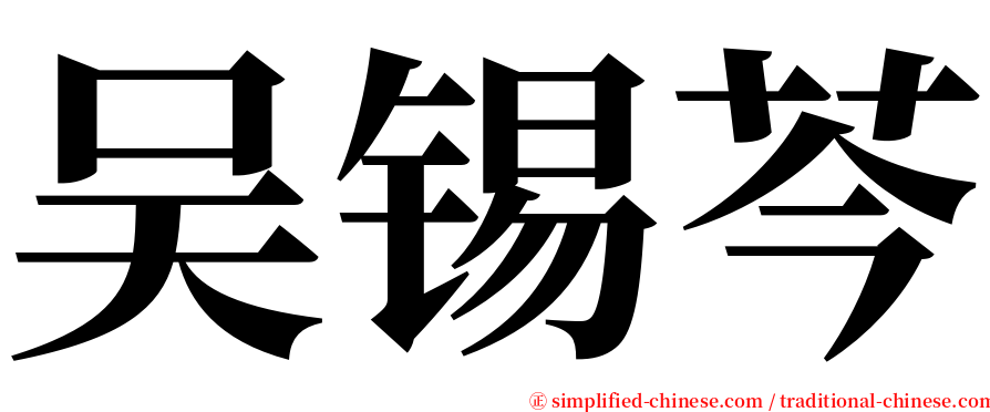 吴锡芩 serif font