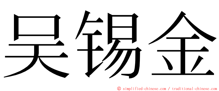 吴锡金 ming font