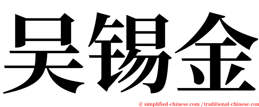 吴锡金 serif font