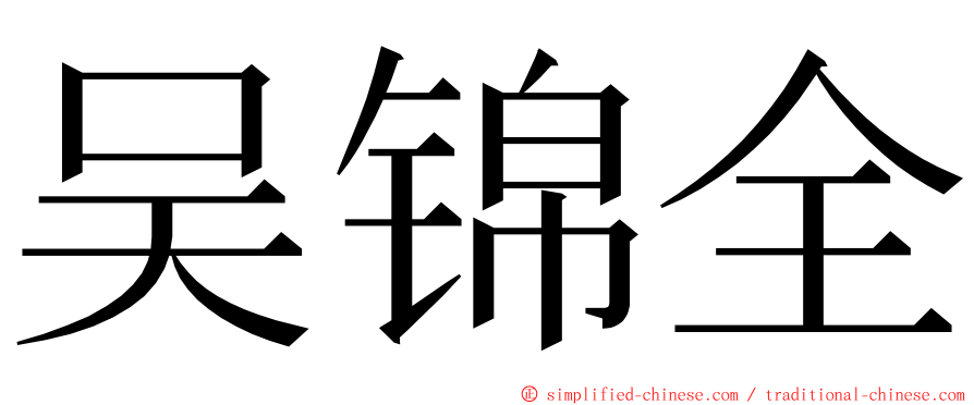 吴锦全 ming font