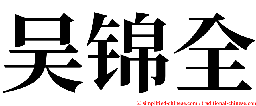 吴锦全 serif font