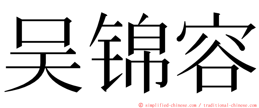 吴锦容 ming font