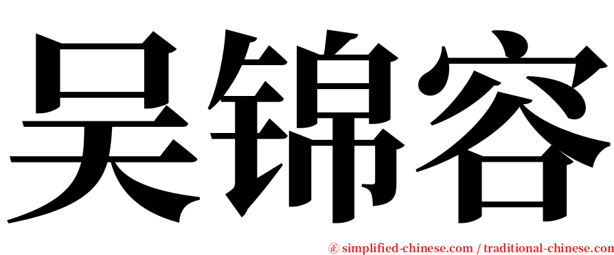 吴锦容 serif font