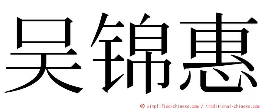 吴锦惠 ming font