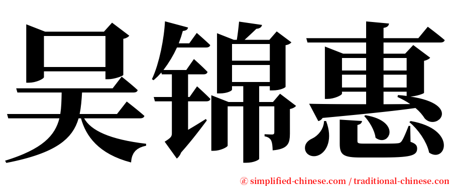 吴锦惠 serif font