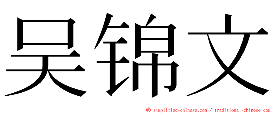 吴锦文 ming font