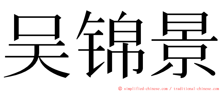 吴锦景 ming font