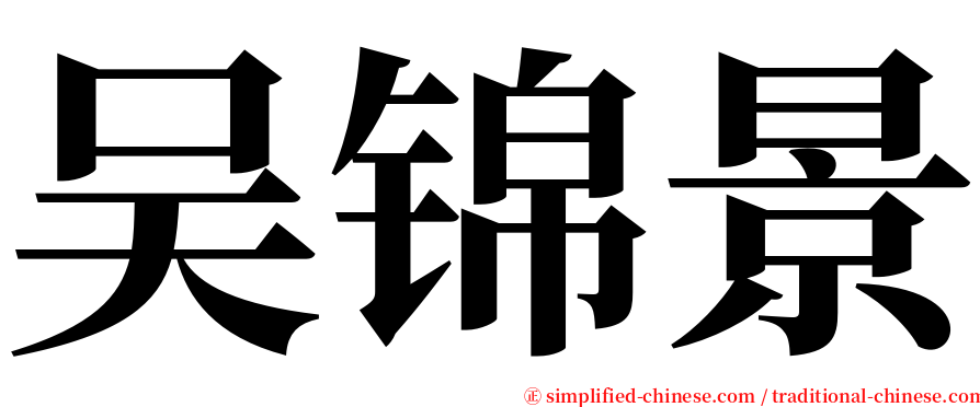 吴锦景 serif font