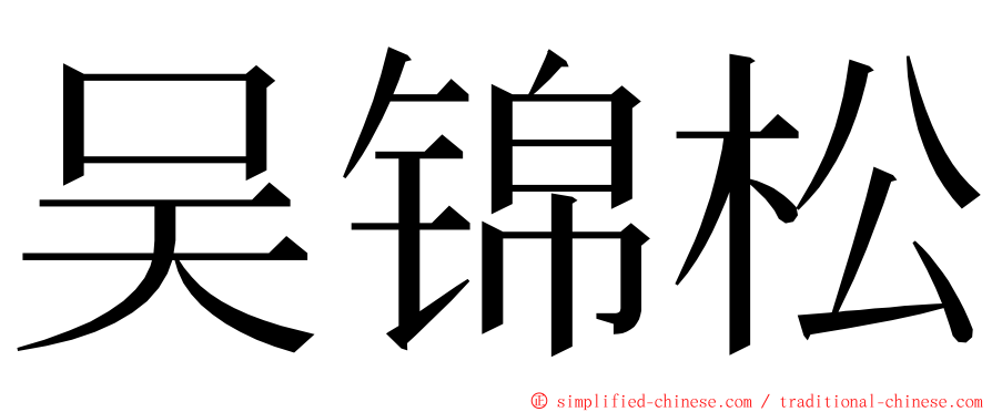 吴锦松 ming font